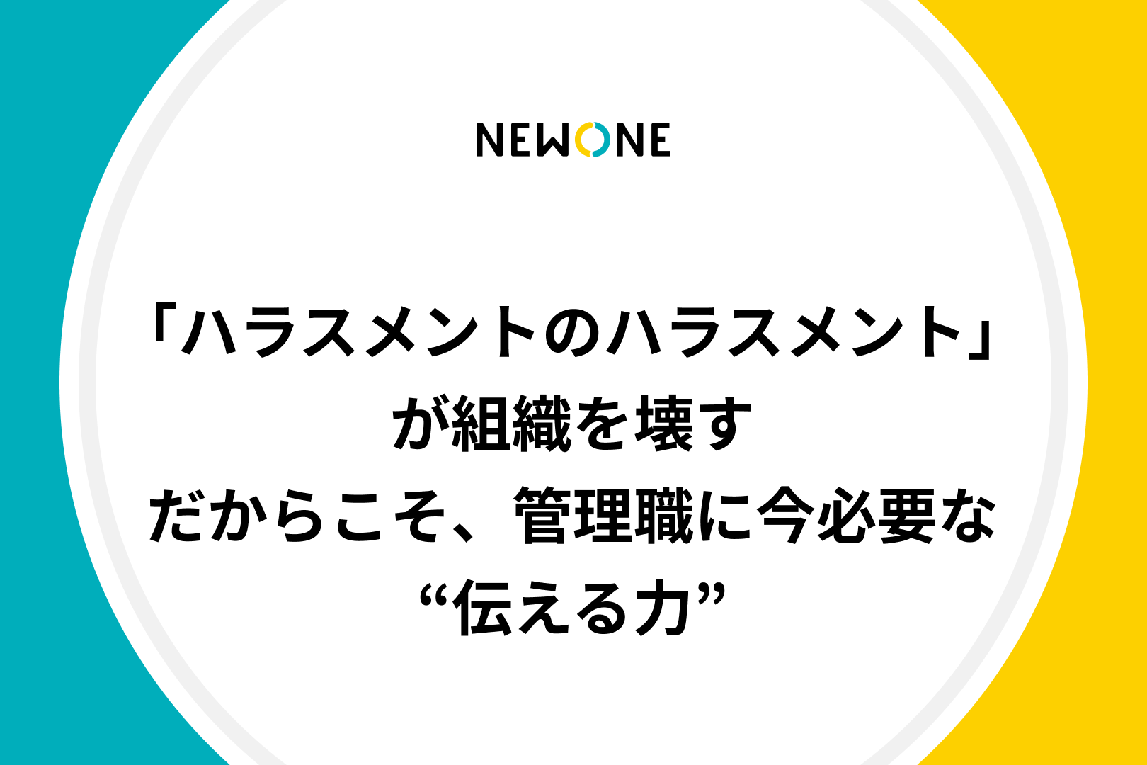 「ハラスメントのハラスメント」が組織を壊す——だからこそ、管理職に今必要な“伝える力”