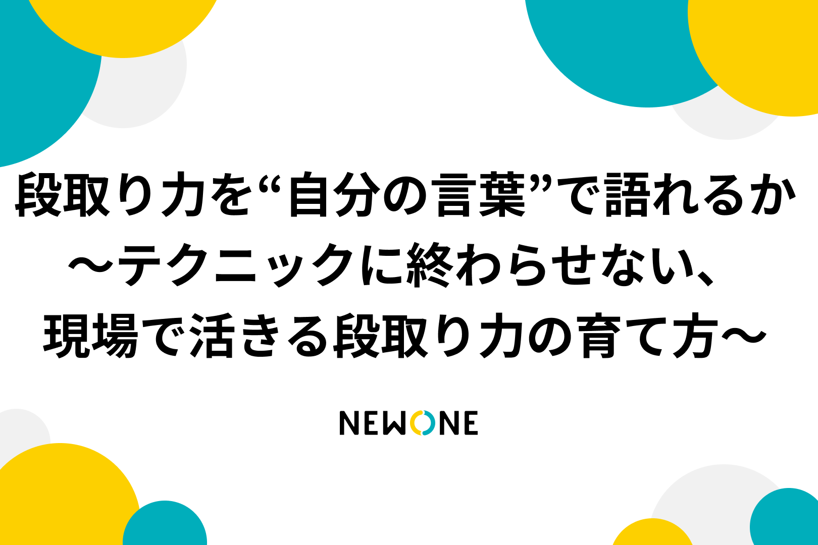 段取り力を“自分の言葉”で語れるか～テクニックに終わらせない、現場で活きる段取り力の育て方～