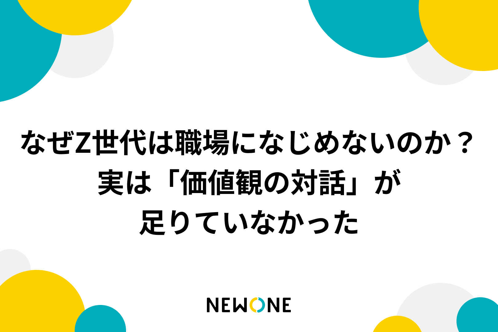 なぜZ世代は職場になじめないのか？実は「価値観の対話」が足りていなかった