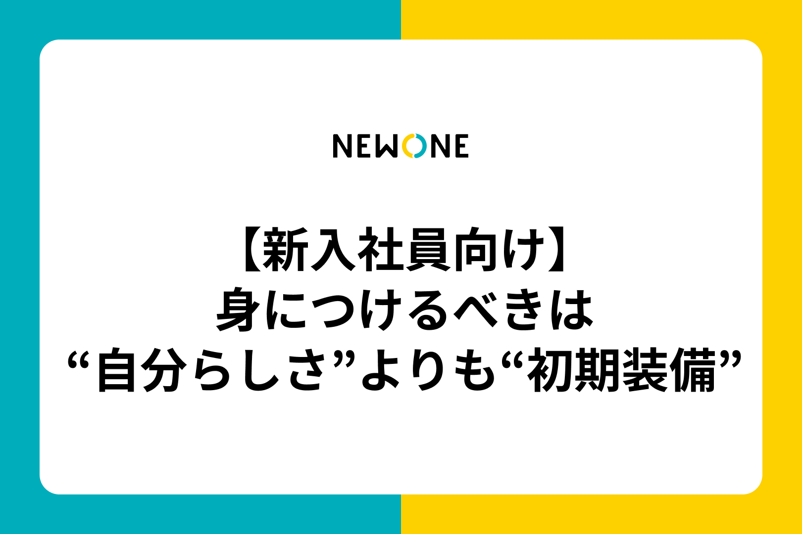【新入社員向け】身につけるべきは“自分らしさ”よりも“初期装備”