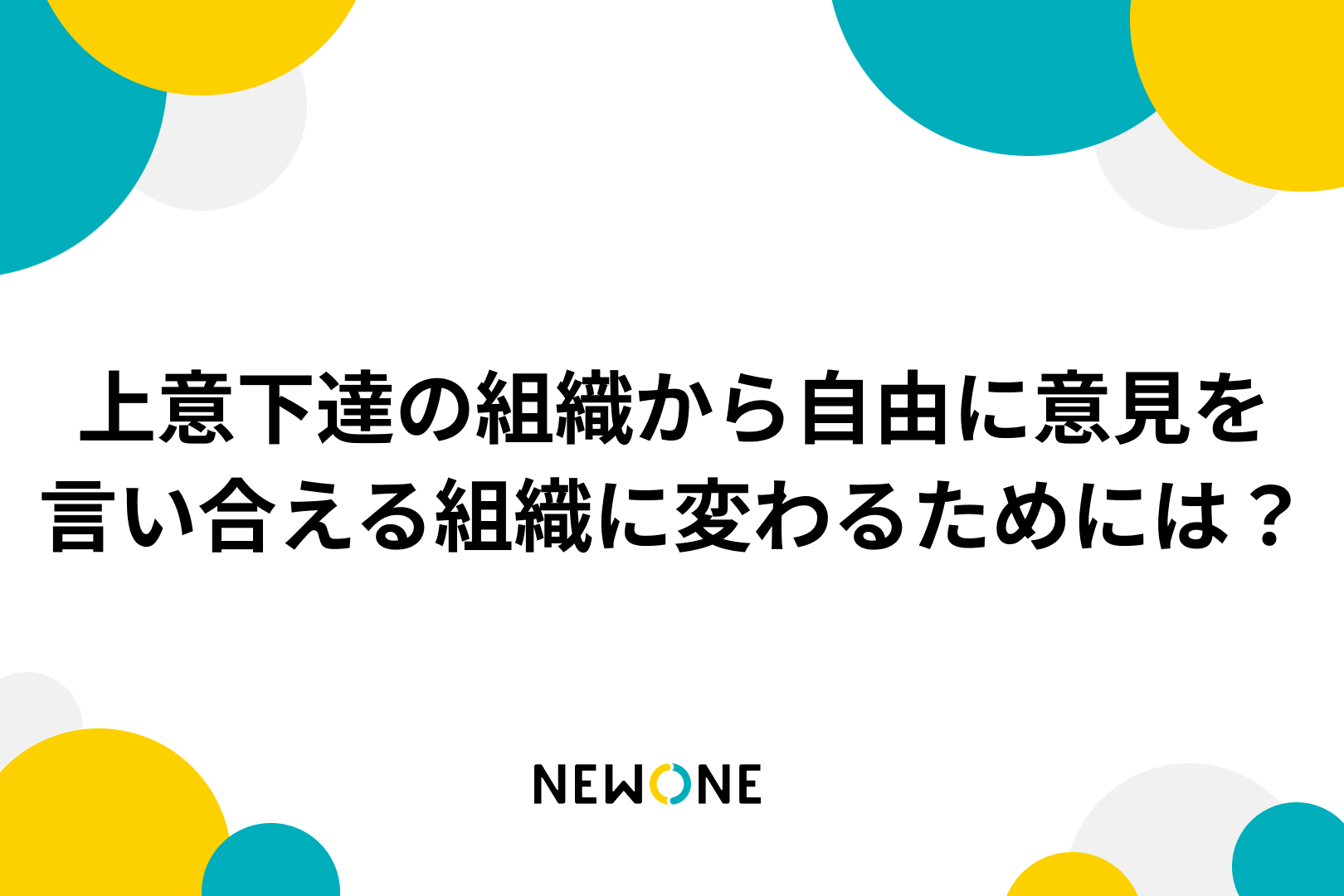 上意下達の組織から自由に意見を言い合える組織に変わるためには？