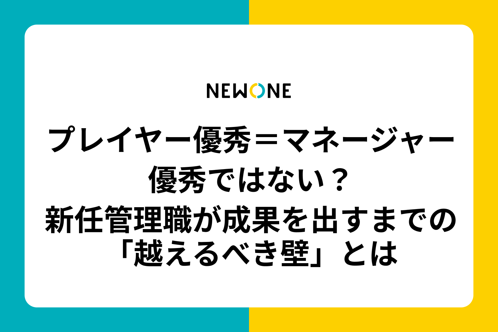 プレイヤー優秀＝マネージャー優秀ではない？―新任管理職が成果を出すまでの「越えるべき壁」とは―