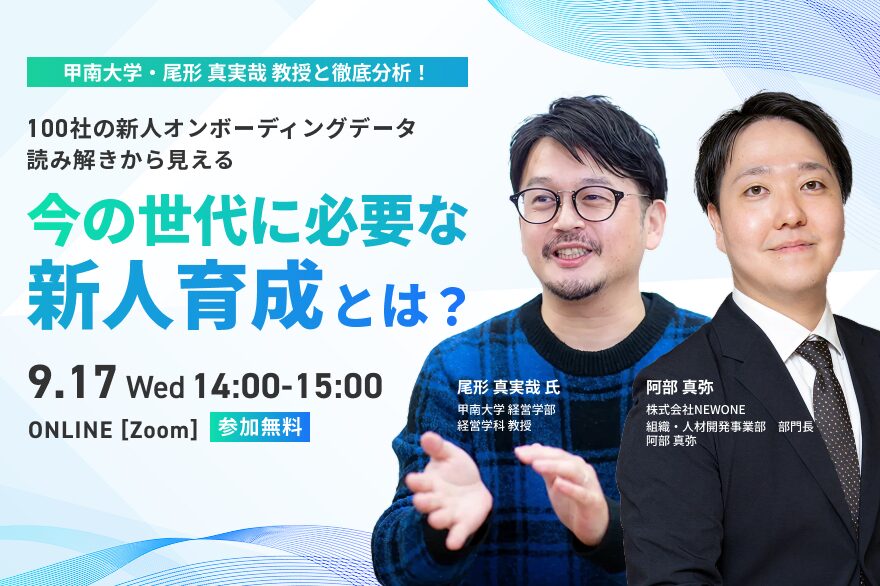甲南大学・尾形 真実哉 教授と徹底分析！100社の新人オンボーディングデータ読み解きから見える“今の世代に必要な新人育成”とは？