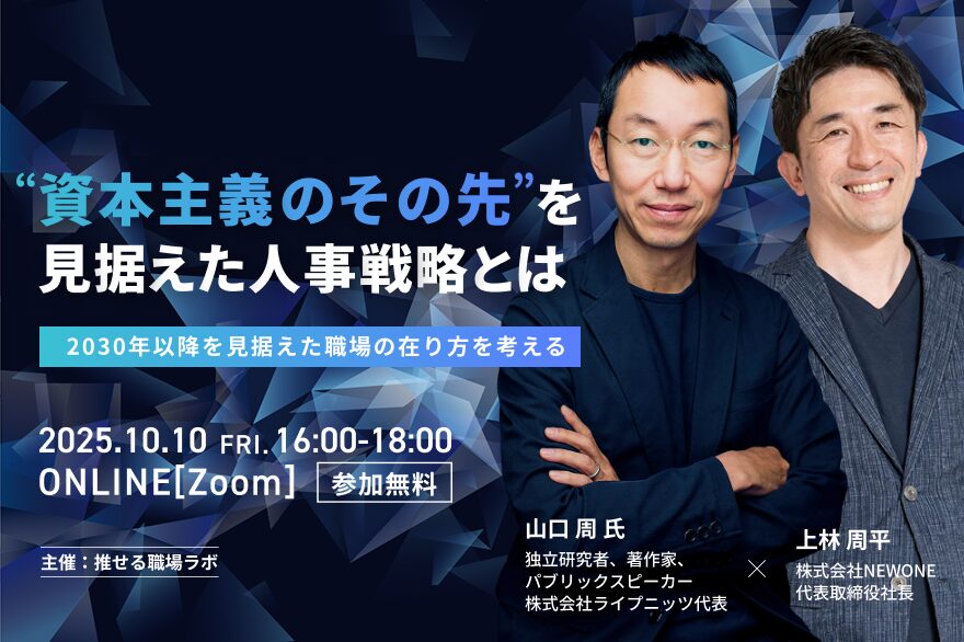 資本主義のその先を見据えた人事戦略とは〜2030年以降を見据えた職場の在り方を考える〜（ONLINE）