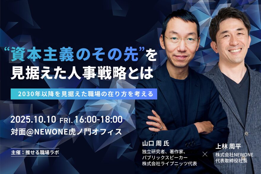 【人事部長・課長、役員限定】資本主義のその先を見据えた人事戦略とは〜2030年以降を見据えた職場の在り方を考える〜（対面@NEWONE虎ノ門オフィス）