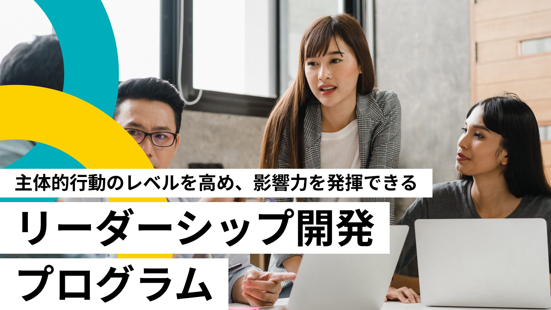 リーダーシップ開発プログラム