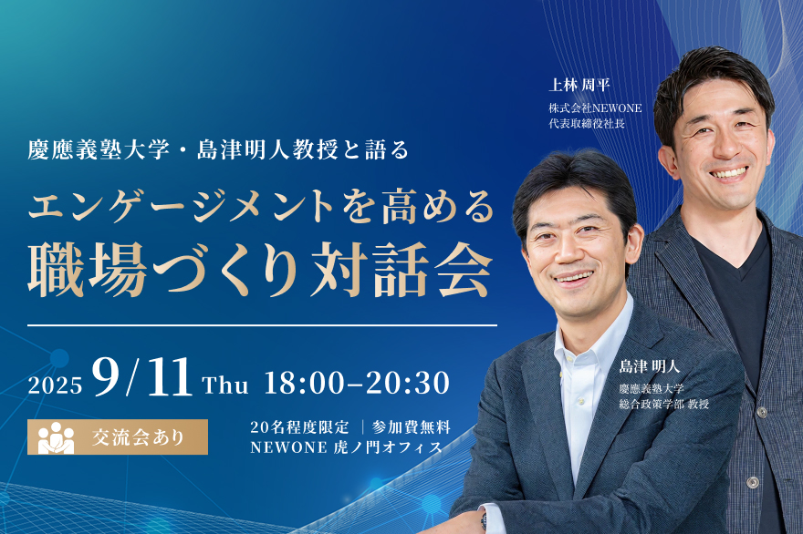 【CHRO・人事部長、課長・事業部長クラスの少人数限定】慶應義塾大学・島津明人教授と語る「エンゲージメントを高める職場づくり」対話会（交流会付き）