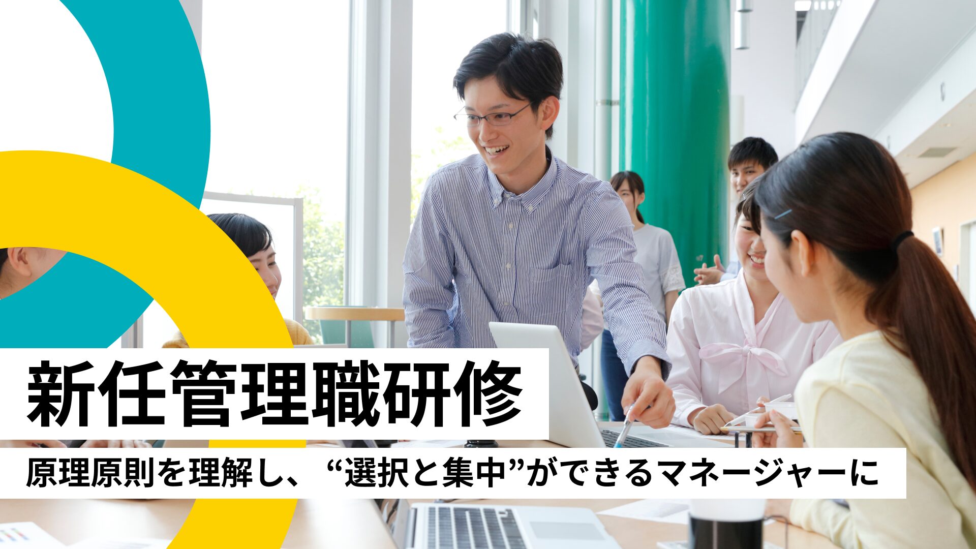 新任管理職研修