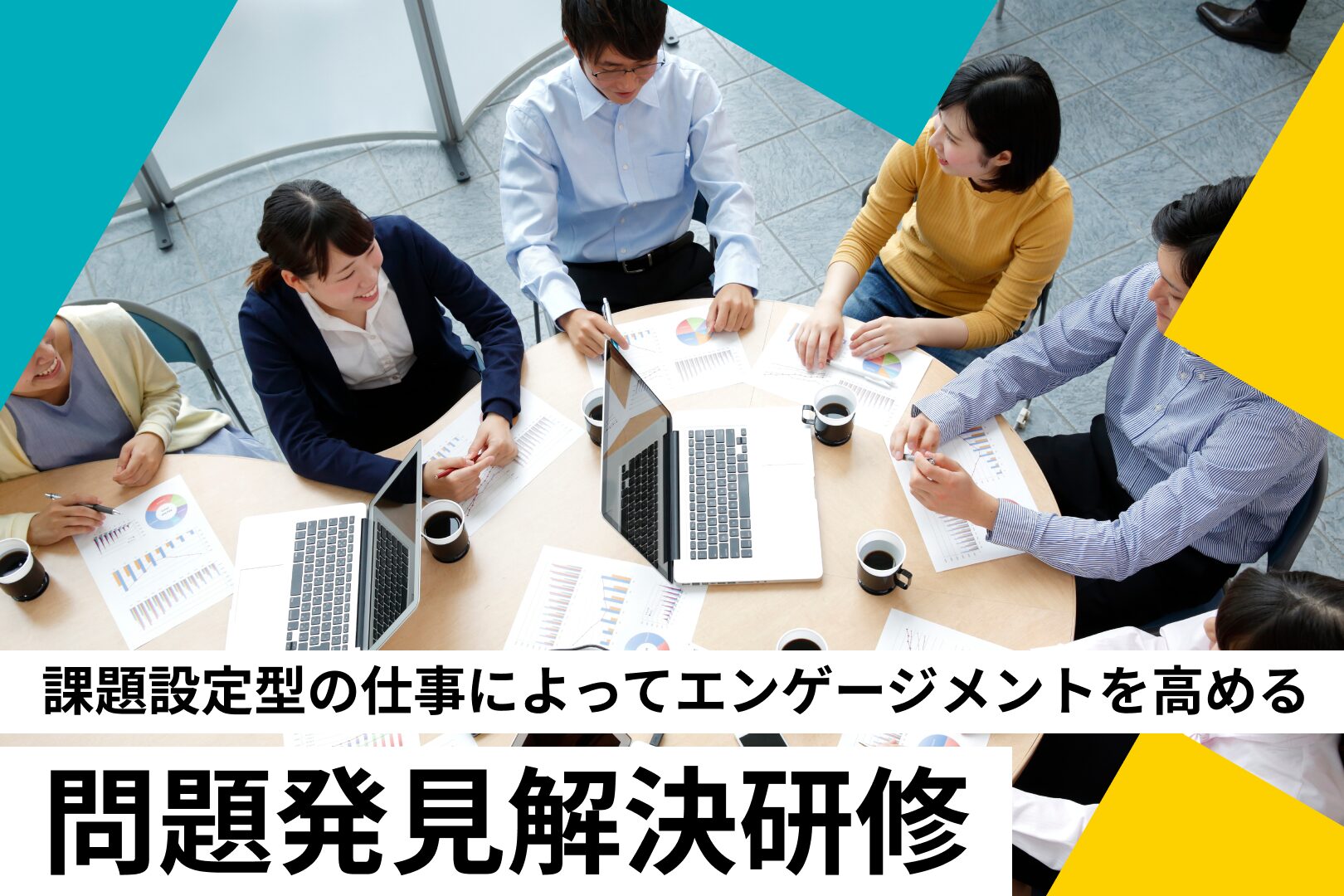 問題発見解決研修～課題設定型の仕事によってエンゲージメントを高める～