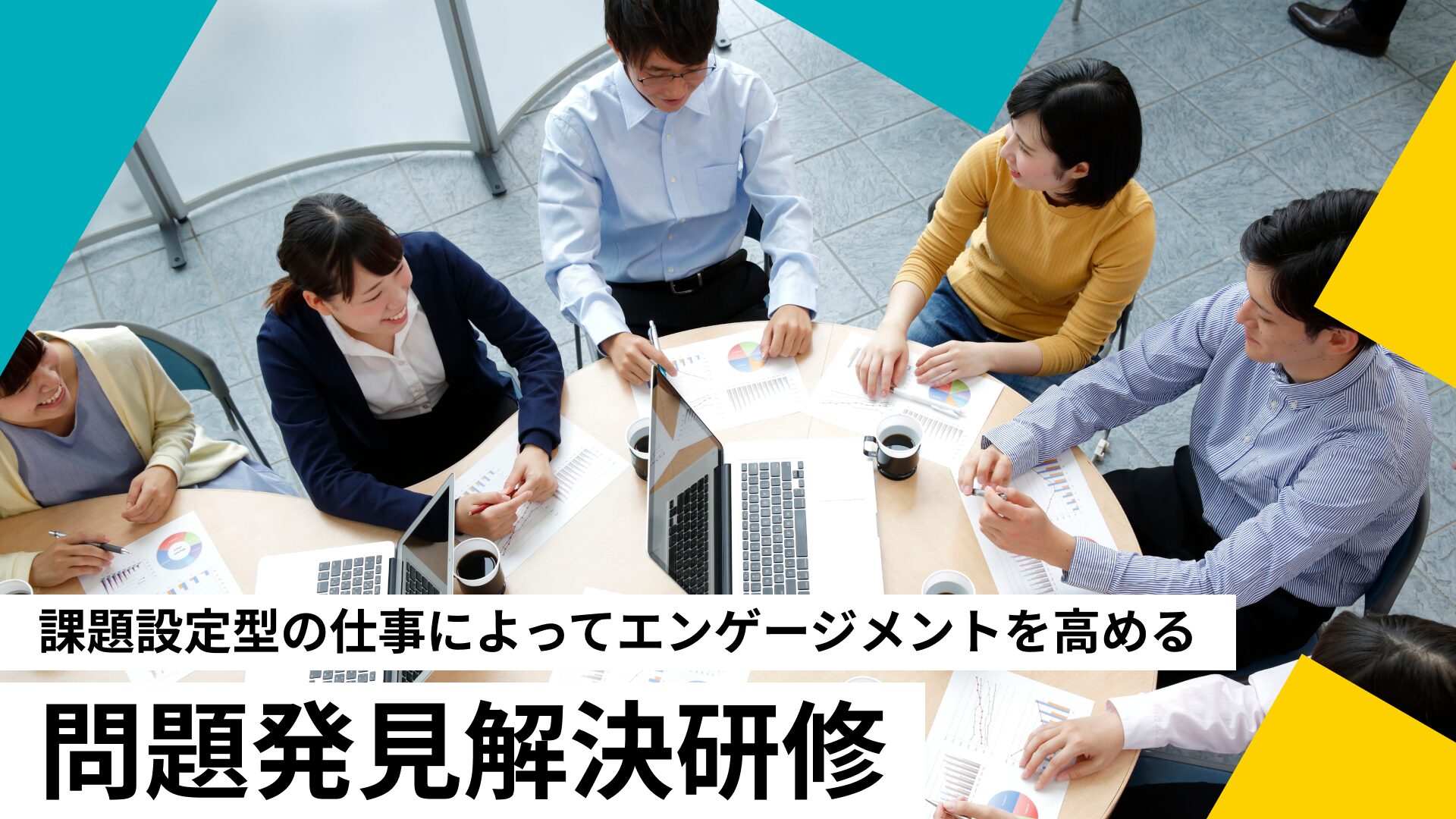 問題発見解決研修