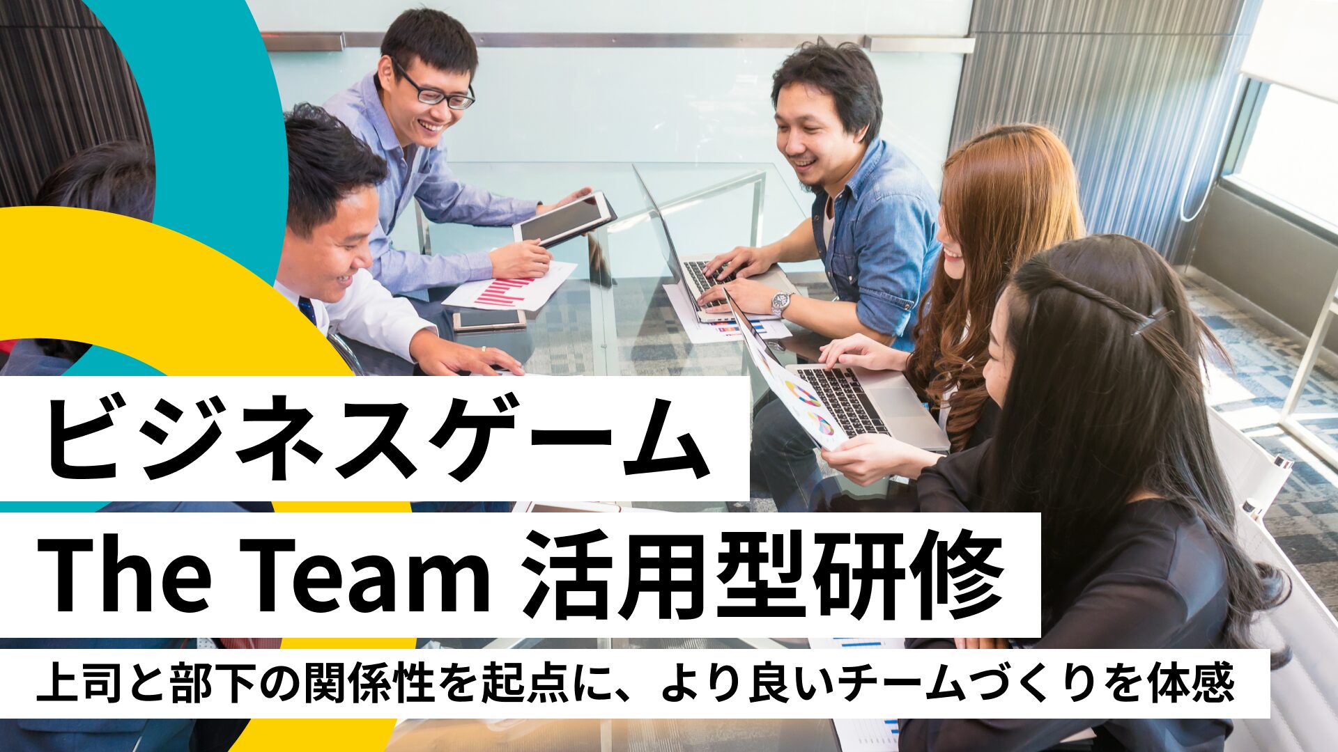 ビジネスゲーム「The Team」活用型研修