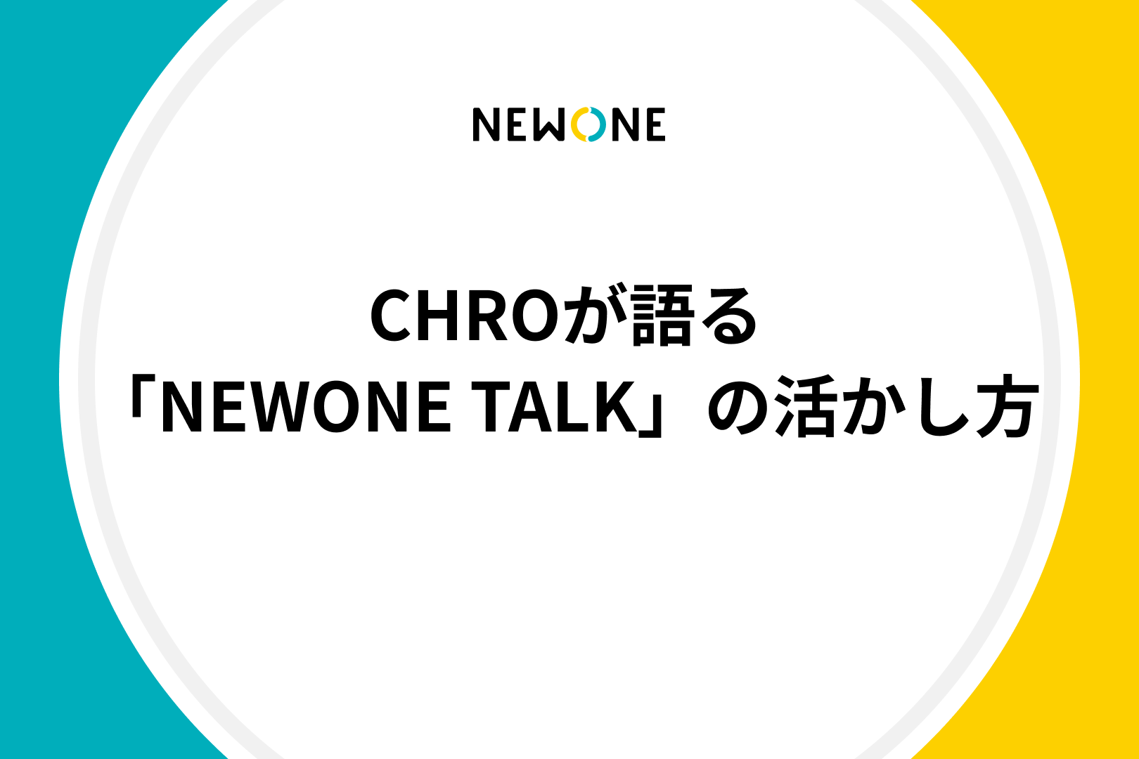 CHROが語る「NEWONE TALK」の活かし方