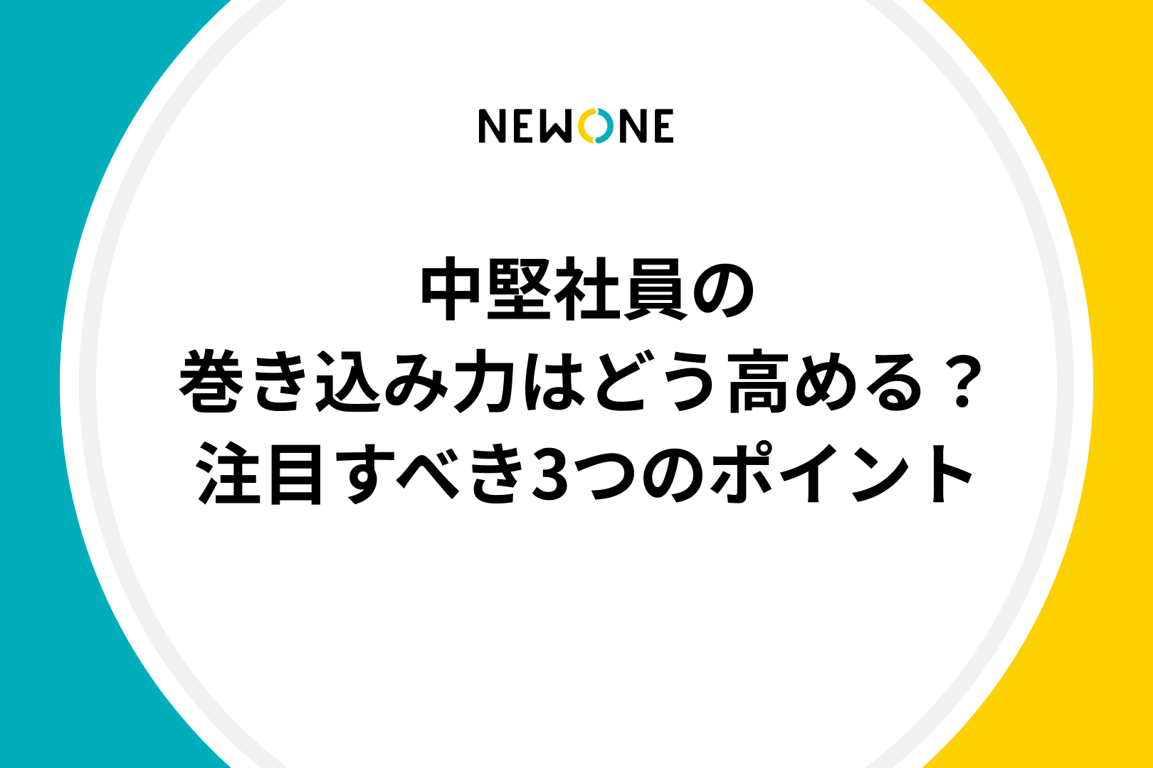 中堅社員の巻き込み力はどう高める？〜注目すべき3つのポイント〜
