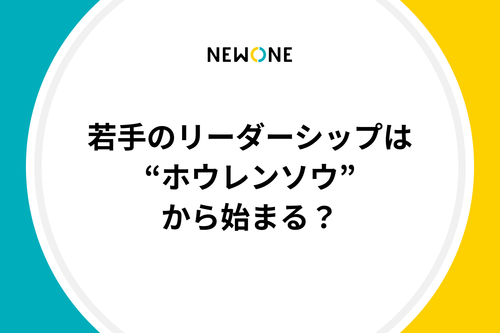 若手のリーダーシップは“ホウレンソウ”から始まる？