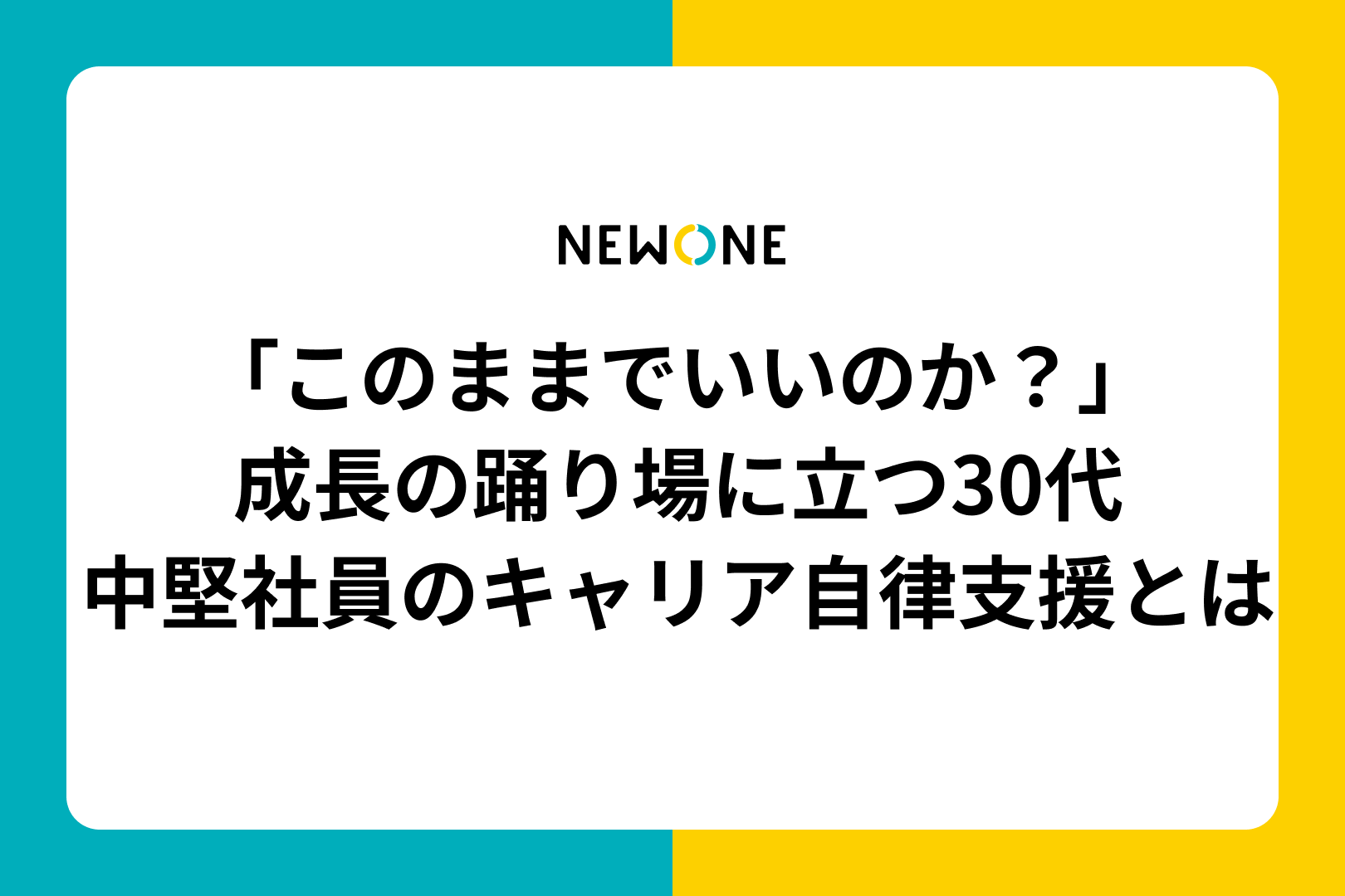 「このままでいいのか？」成長の踊り場に立つ30代中堅社員のキャリア自律支援とは