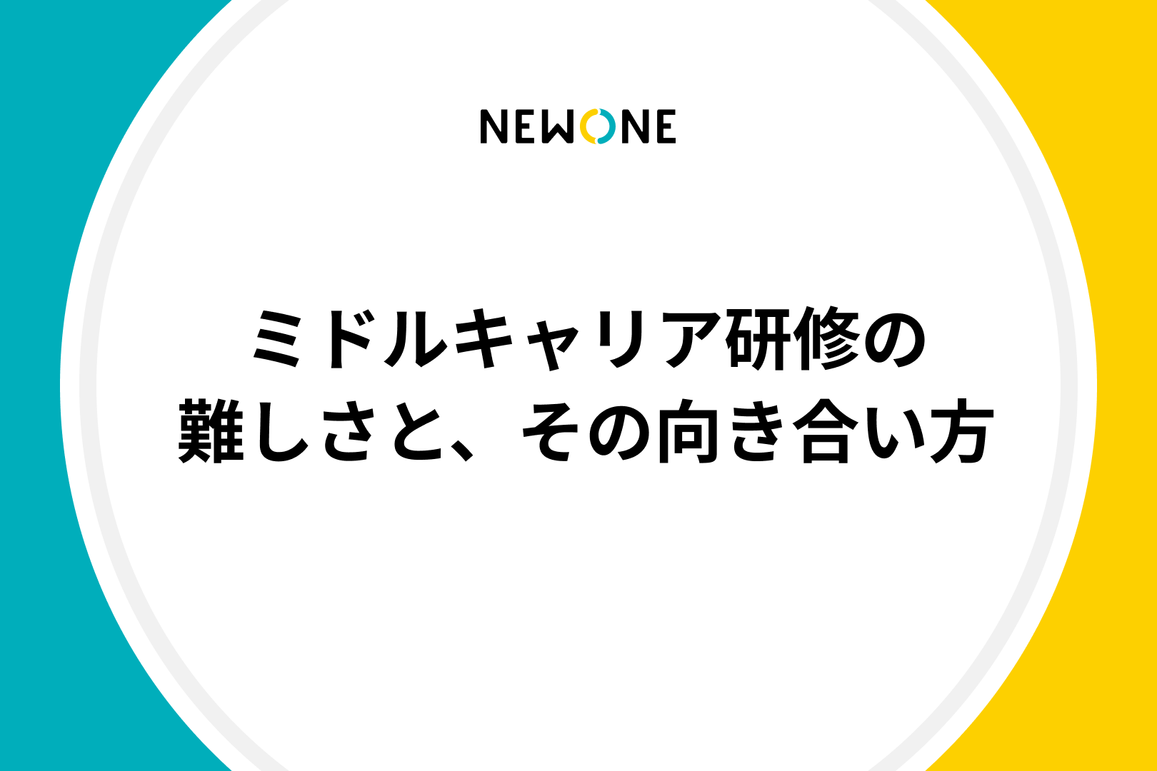 ミドルキャリア研修の難しさと、その向き合い方