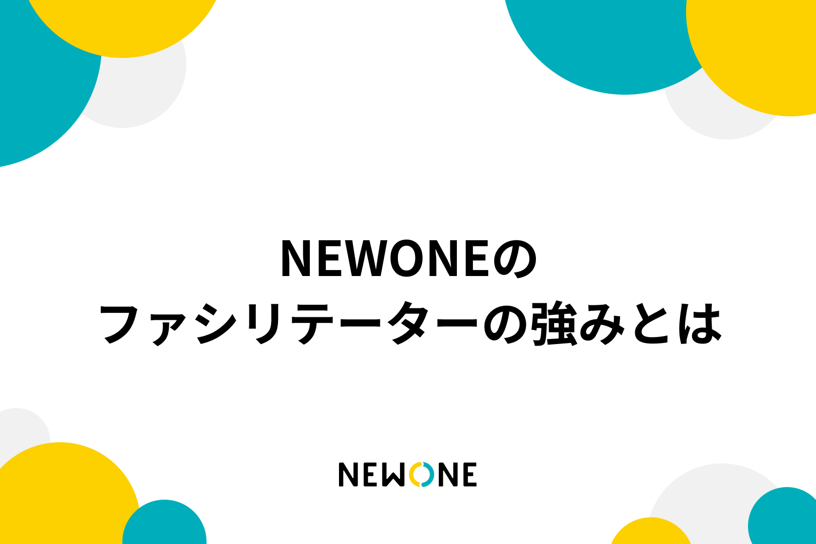 NEWONEのファシリテーターの強みとは