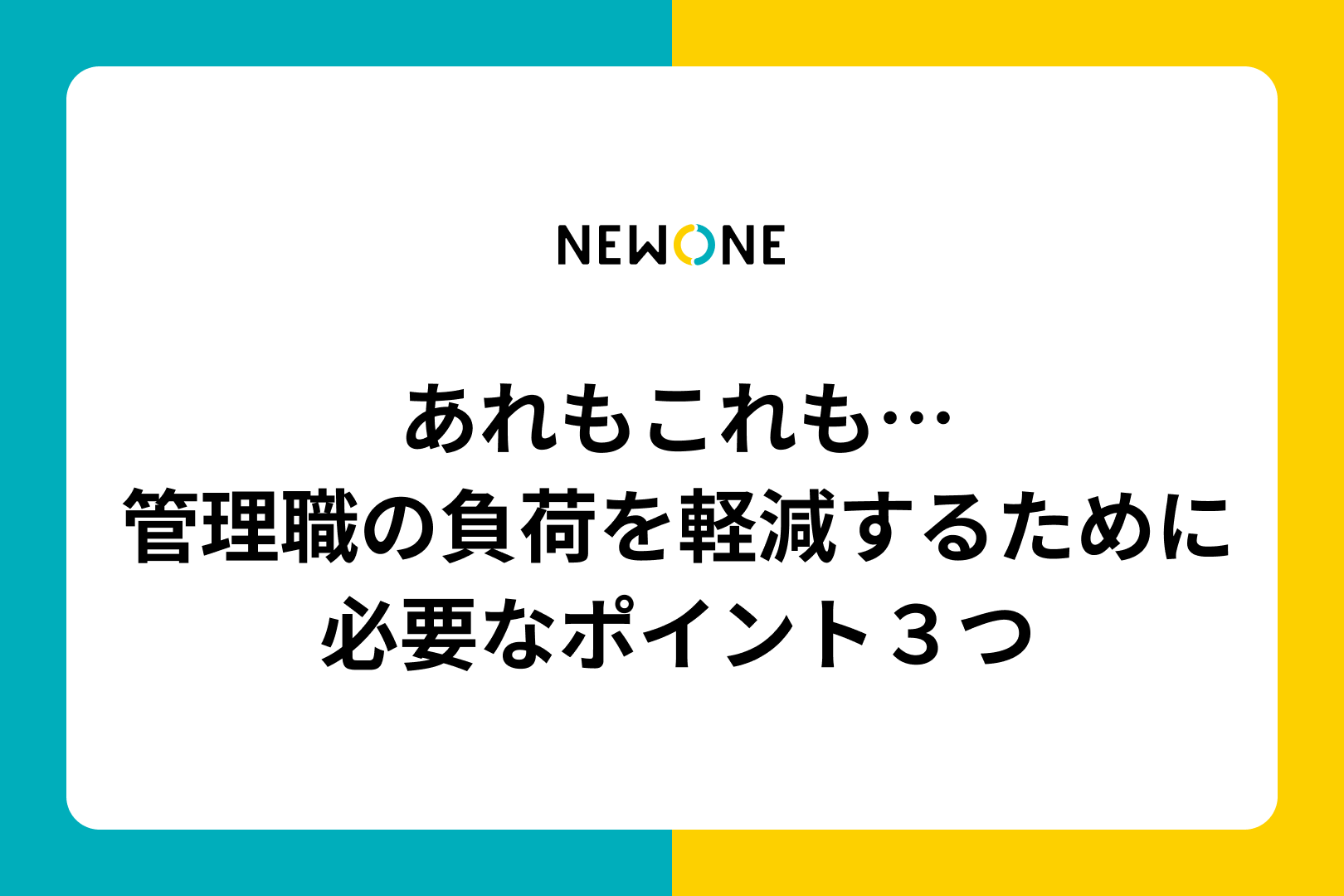 あれもこれも…管理職の負荷を軽減するために必要なポイント３つ