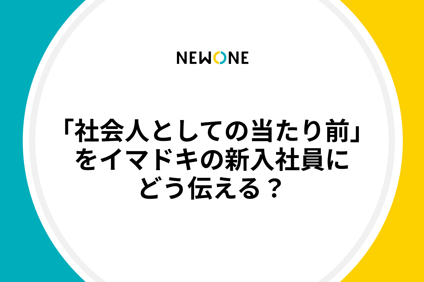 「社会人としての当たり前」をイマドキの新入社員にどう伝える？