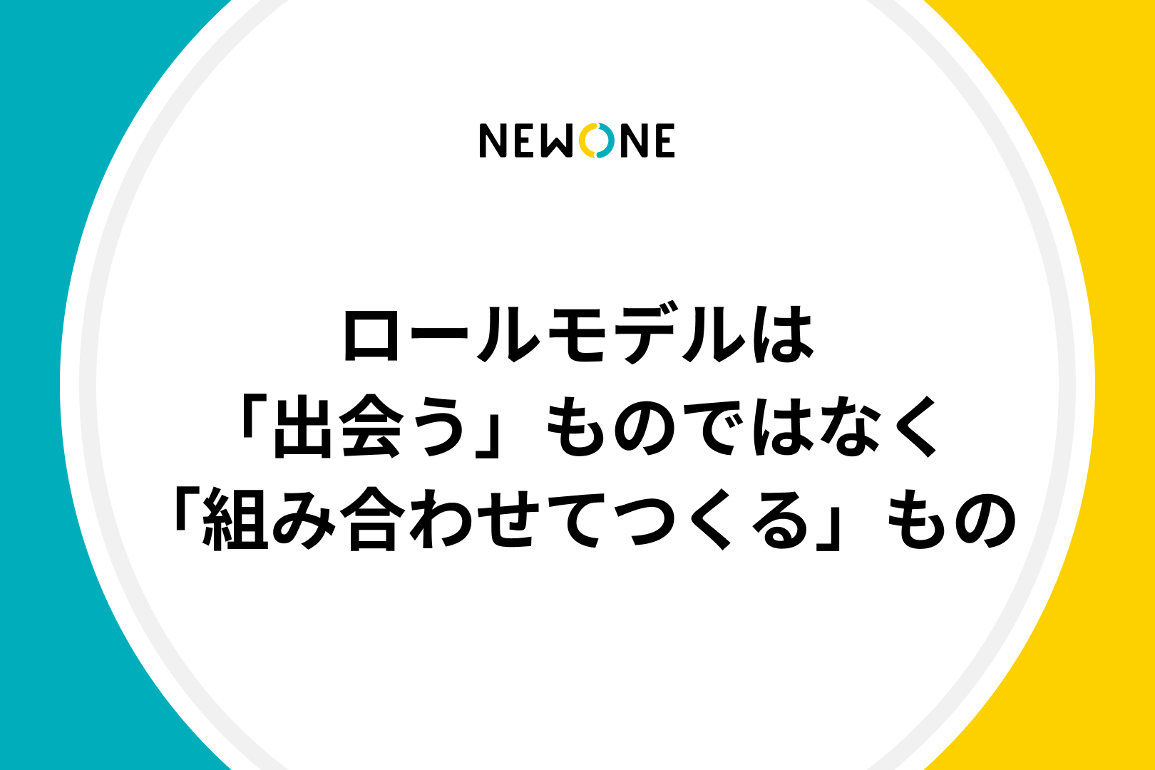 ロールモデルは「出会う」ものではなく「組み合わせてつくる」もの