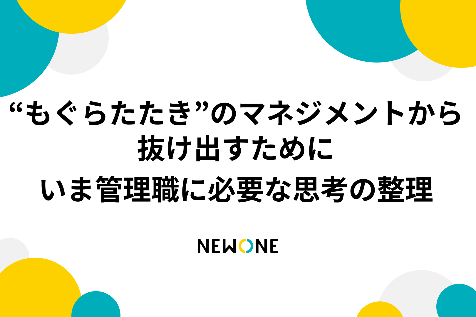 “もぐらたたき”のマネジメントから抜け出すために――いま管理職に必要な思考の整理
