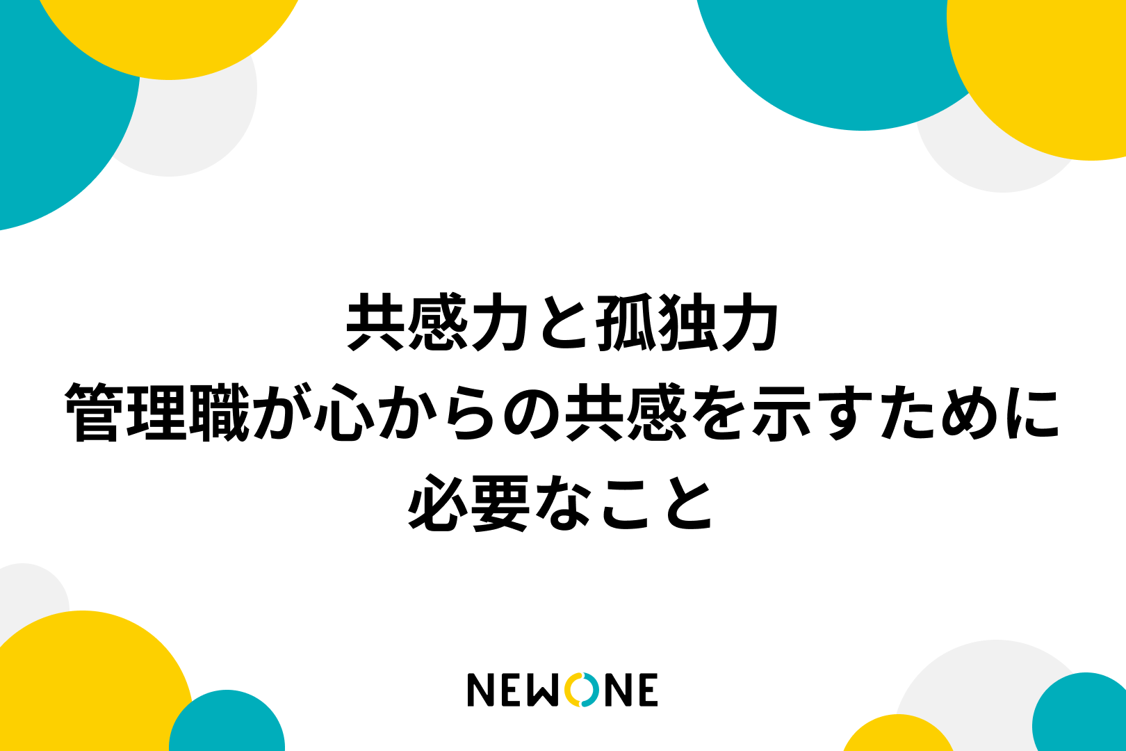 共感力と孤独力―管理職が心からの共感を示すために必要なこと