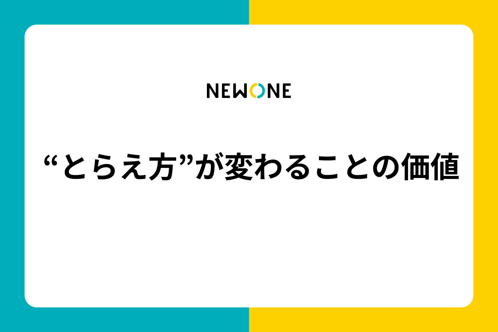 “とらえ方”が変わることの価値
