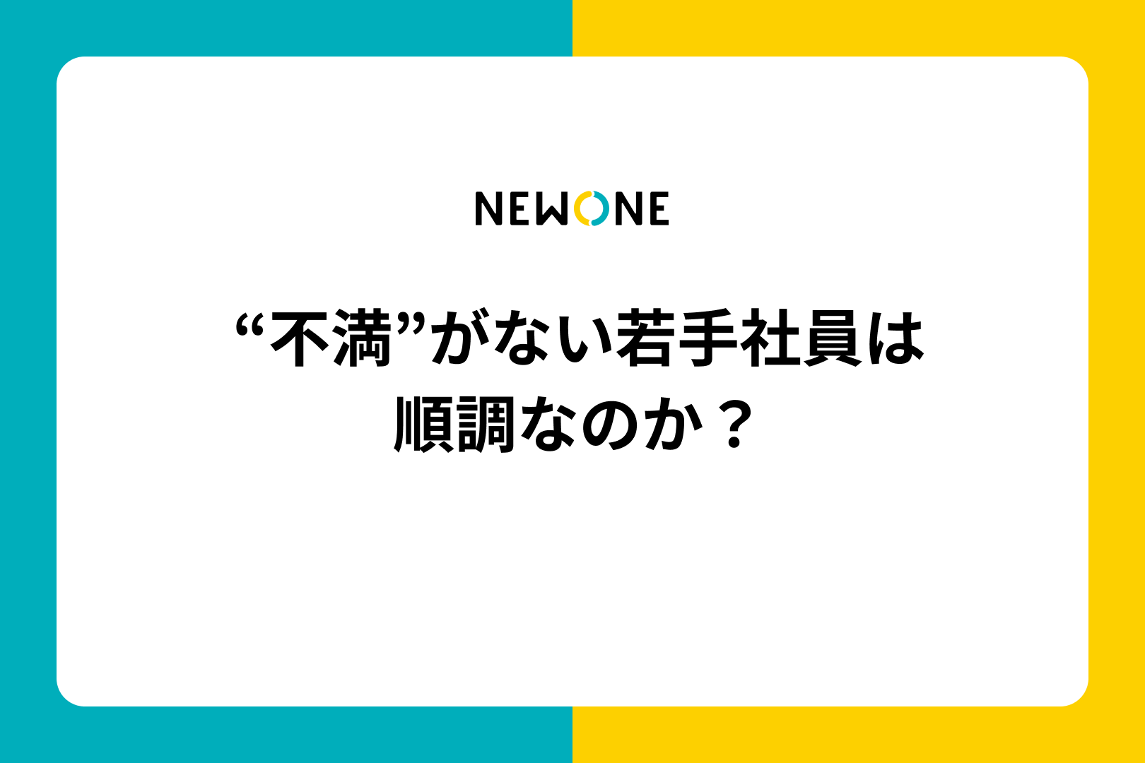 “不満”がない若手社員は順調なのか？