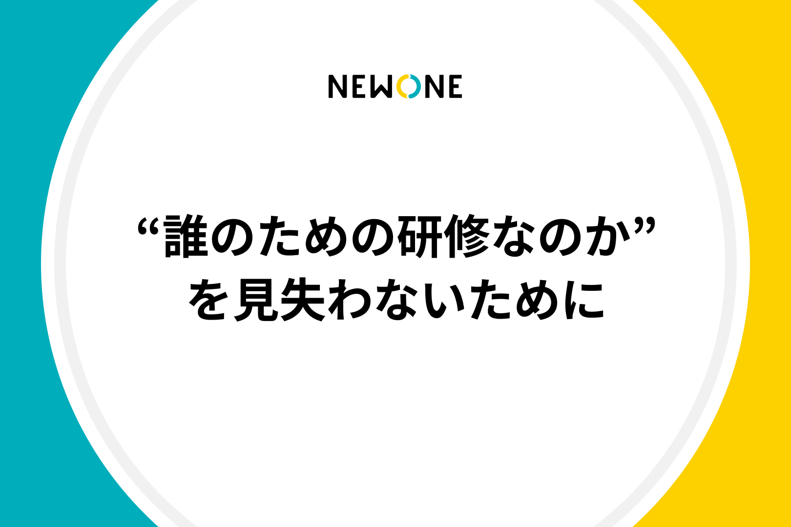 “誰のための研修なのか”を見失わないために