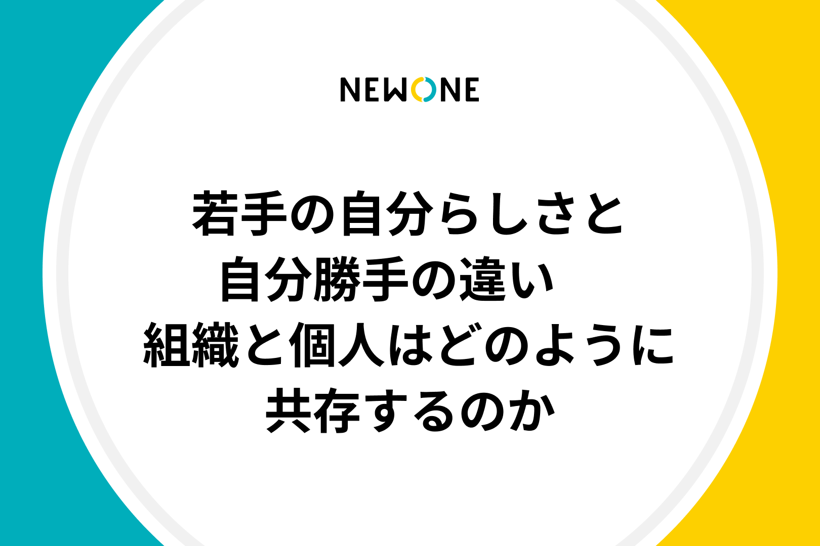 若手の自分らしさと自分勝手の違い　組織と個人はどのように共存するのか