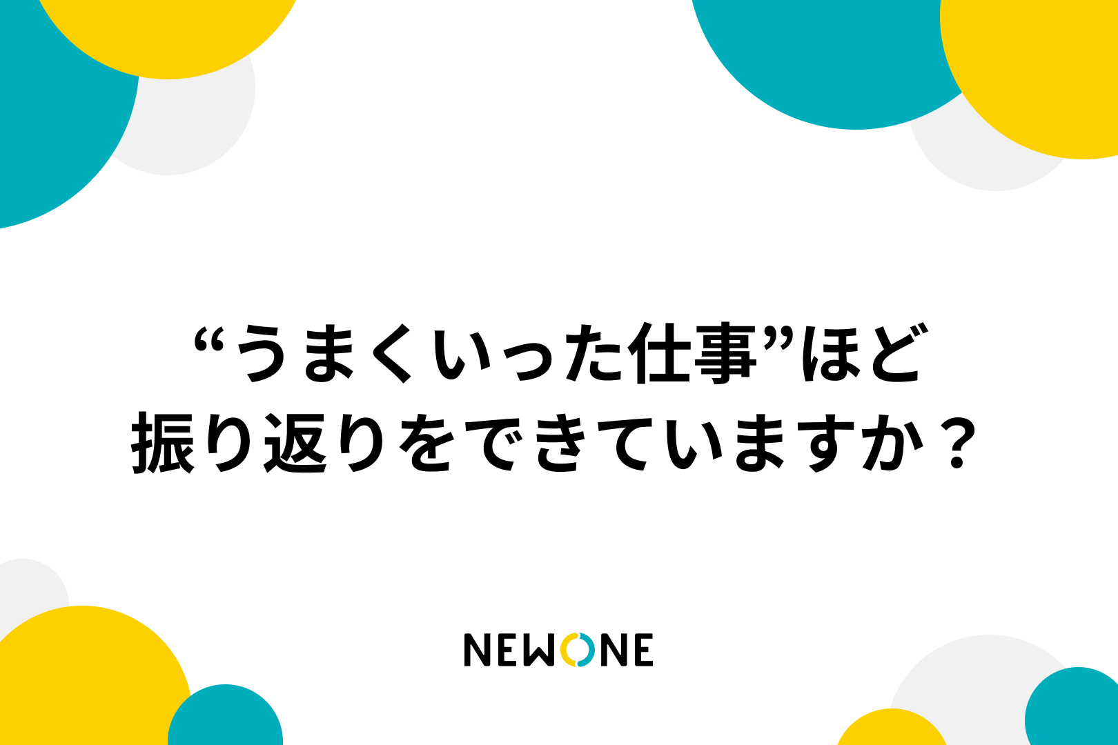 “うまくいった仕事”ほど振り返りをできていますか？
