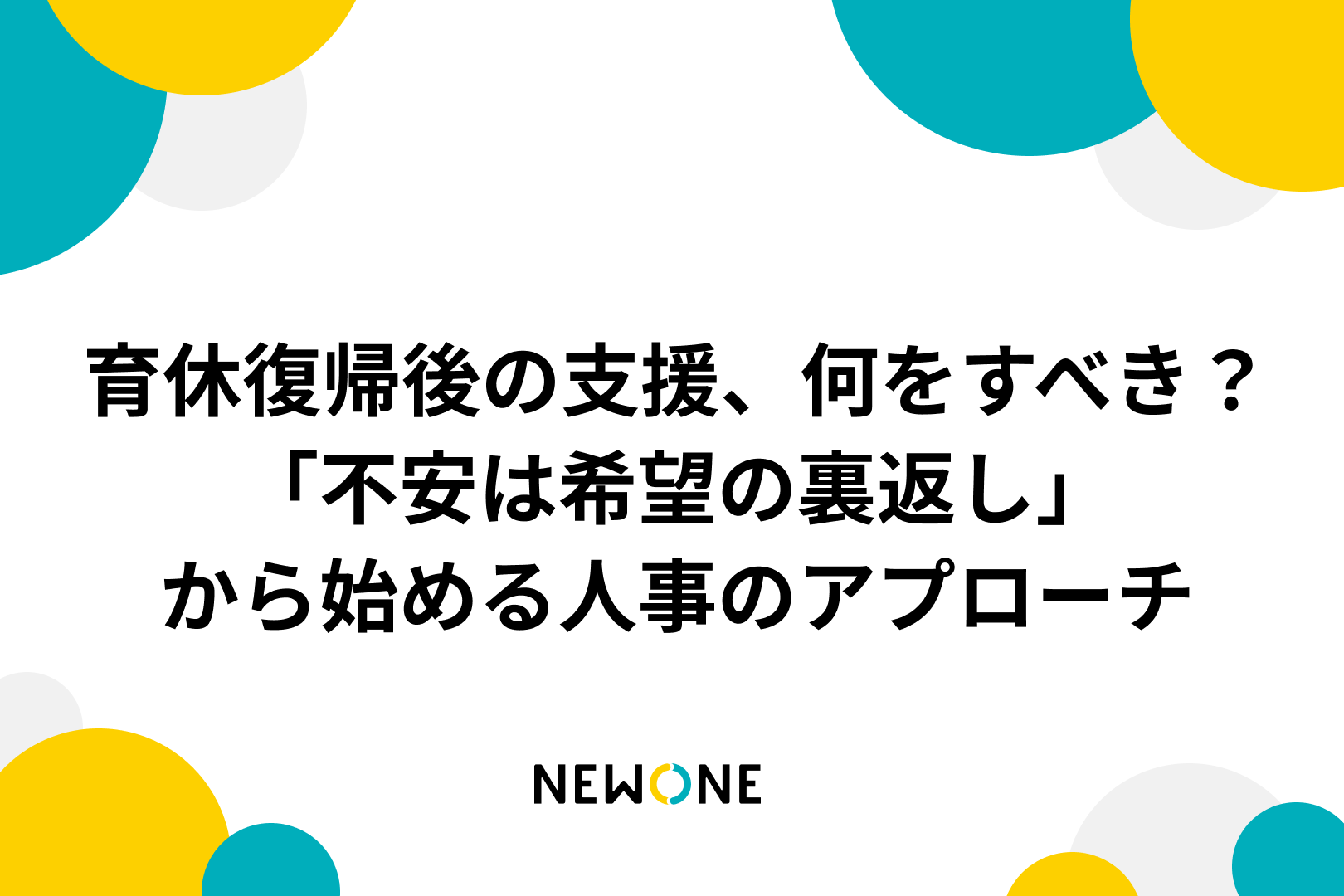 育休復帰後の支援、何をすべき？～「不安は希望の裏返し」から始める人事のアプローチ～