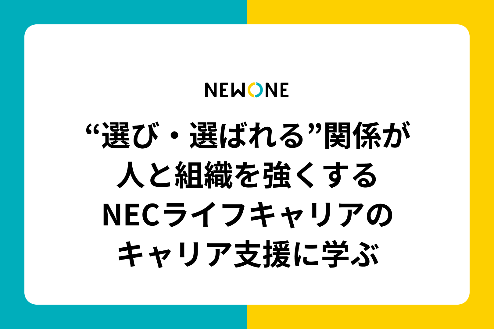 “選び・選ばれる”関係が人と組織を強くするーNECライフキャリアのキャリア支援に学ぶー