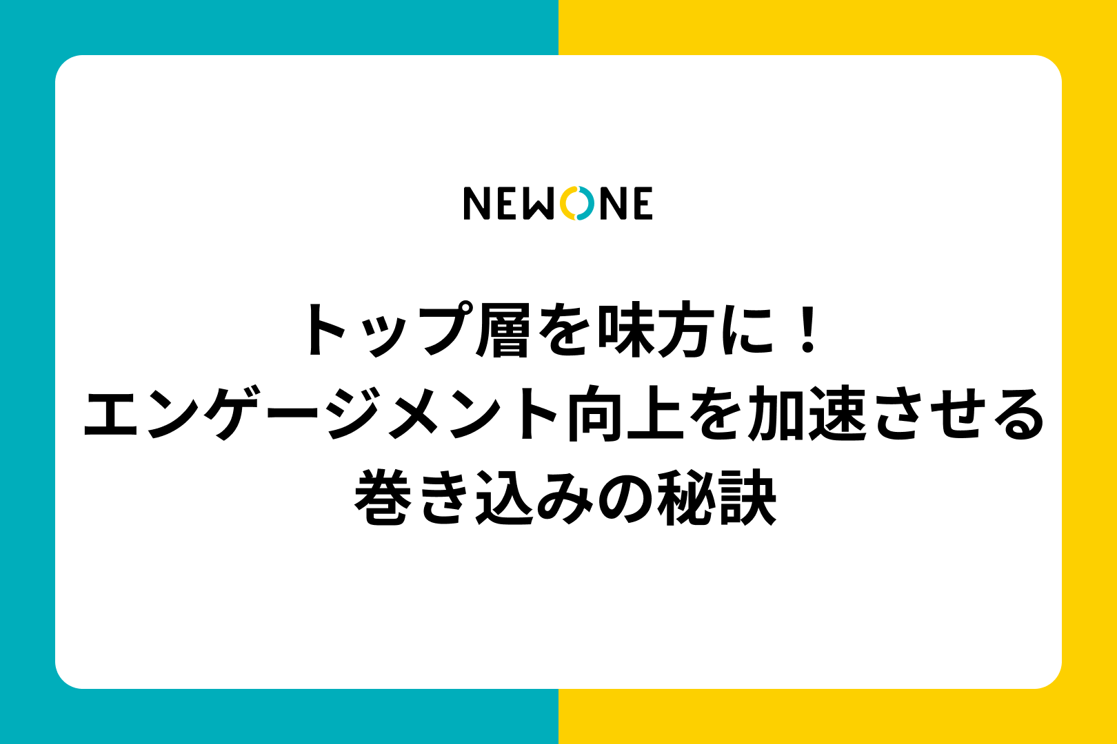 トップ層を味方に！エンゲージメント向上を加速させる巻き込みの秘訣