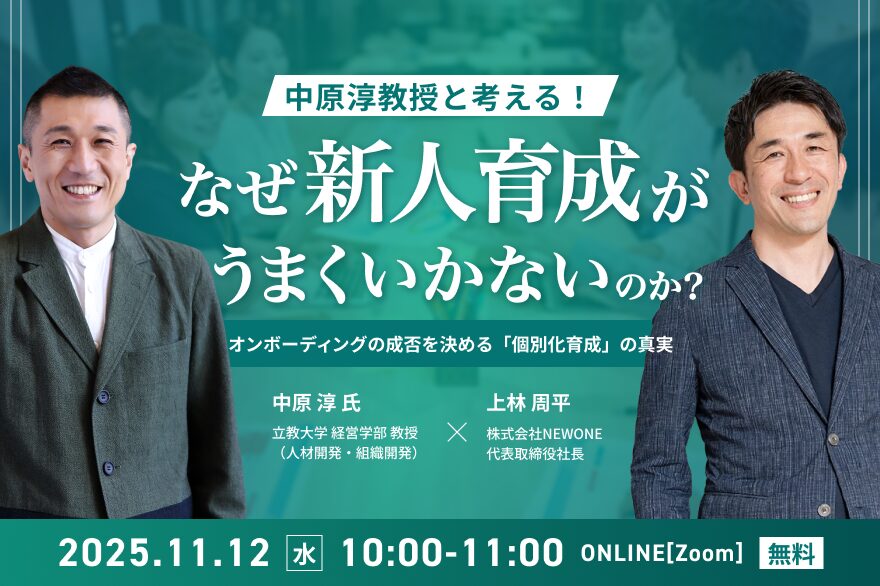 中原淳教授と考える！「なぜ新人育成がうまくいかないのか？」～オンボーディングの成否を決める「個別化育成」の真実～
