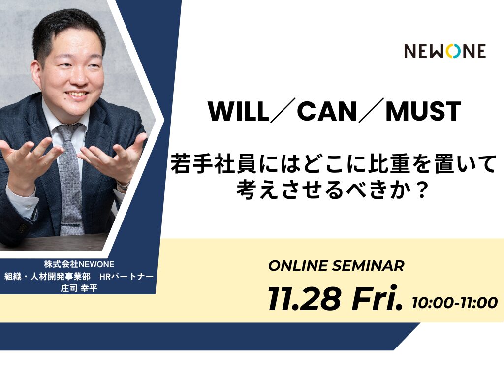 Will/Can/Must、若手社員にはどこに比重を置いて考えさせるべきか?