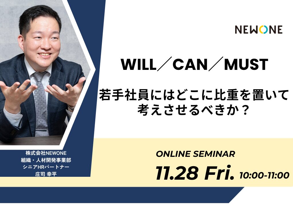 Will/Can/Must、若手社員にはどこに比重を置いて考えさせるべきか?
