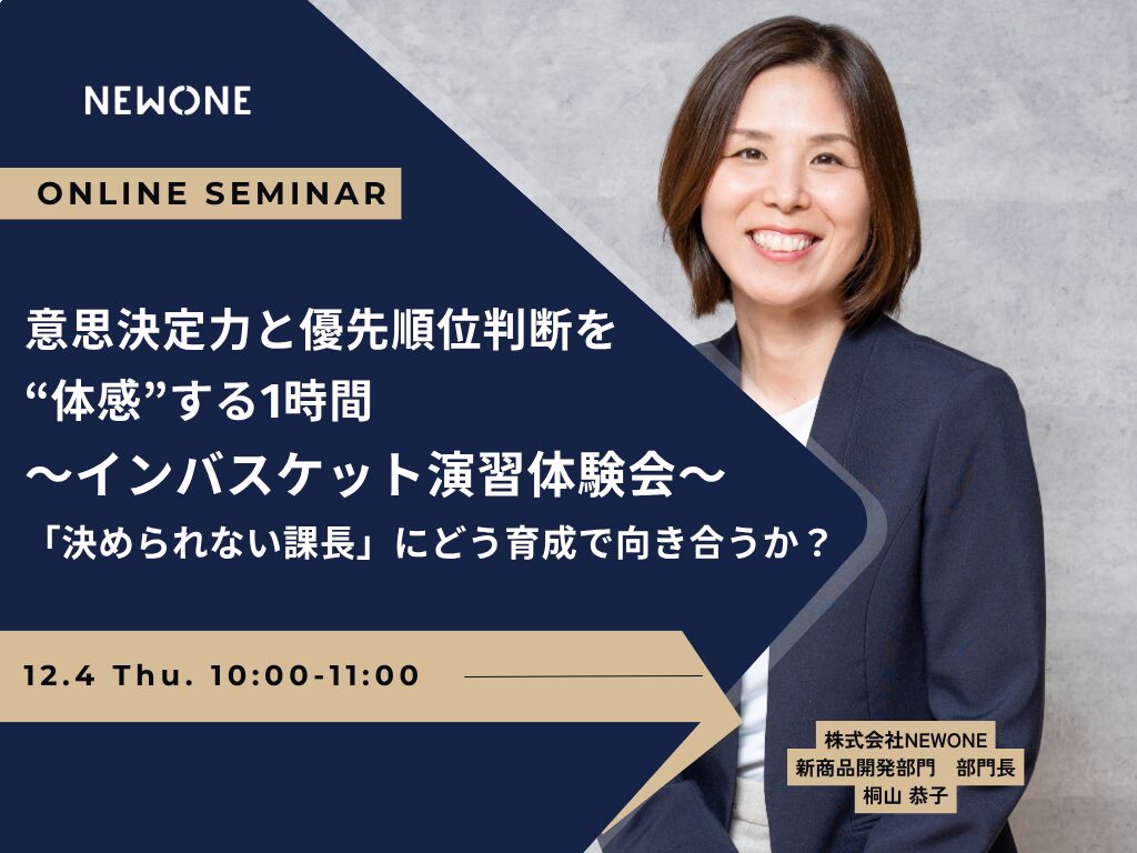 意思決定力と優先順位判断を“体感”する1時間〜インバスケット演習体験会〜「決められない課長」にどう育成で向き合うか?@オンライン