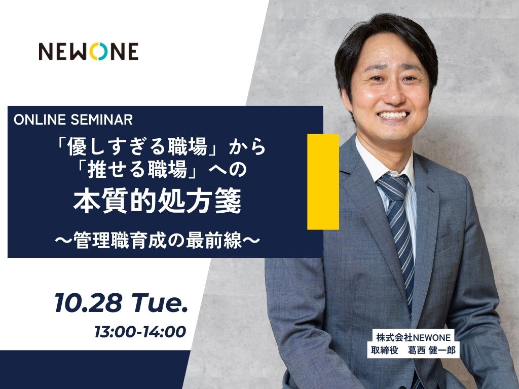 「優しすぎる職場」から「推せる職場」への本質的処方箋～管理職育成の最前線～
