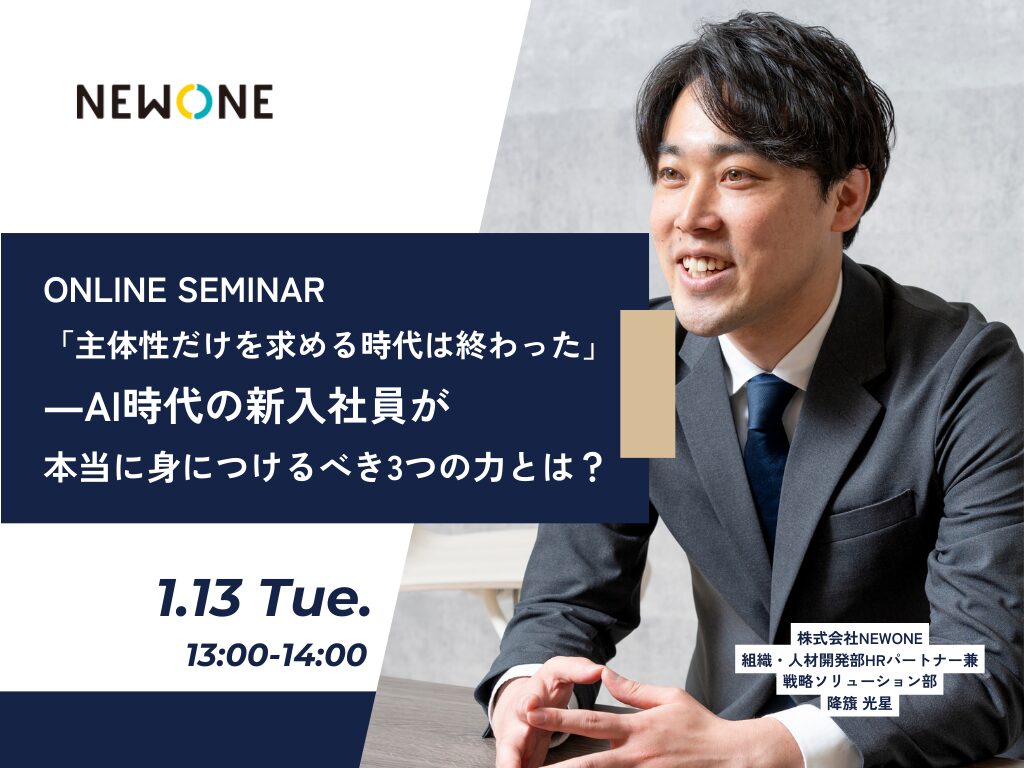 「主体性だけを求める時代は終わった」―AI時代の新入社員が本当に身につけるべき3つの力とは？