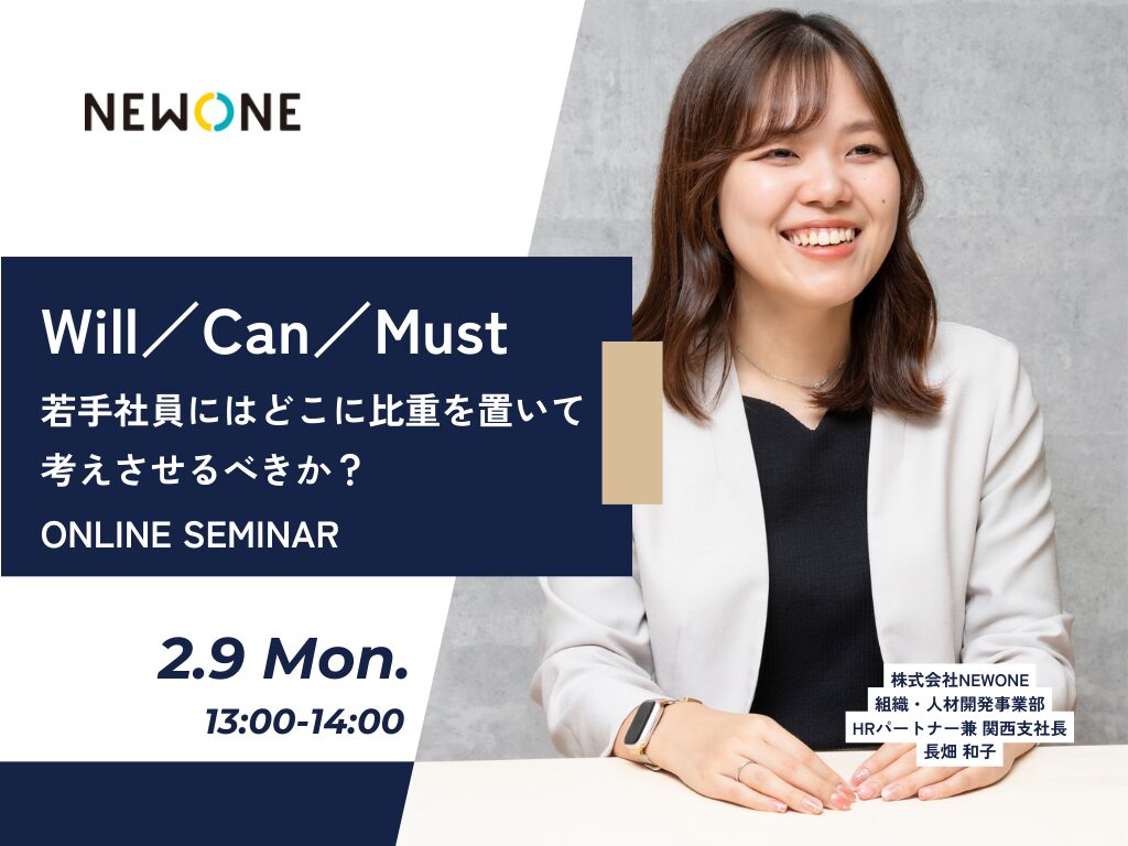 Will／Can／Must、若手社員にはどこに比重を置いて考えさせるべきか？