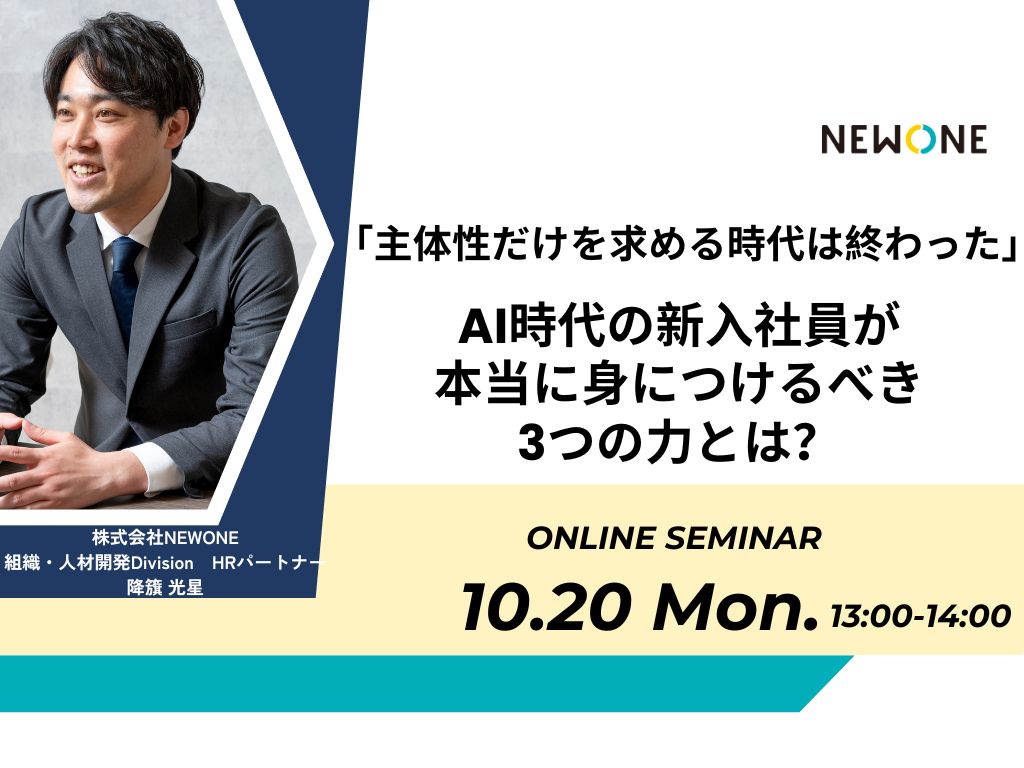 「主体性だけを求める時代は終わった」―AI時代の新入社員が本当に身につけるべき3つの力とは？