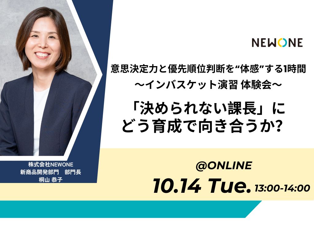 意思決定力と優先順位判断を“体感”する1時間〜インバスケット演習体験会〜「決められない課長」にどう育成で向き合うか？@オンライン