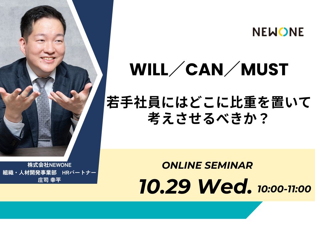 Will／Can／Must、若手社員にはどこに比重を置いて考えさせるべきか？