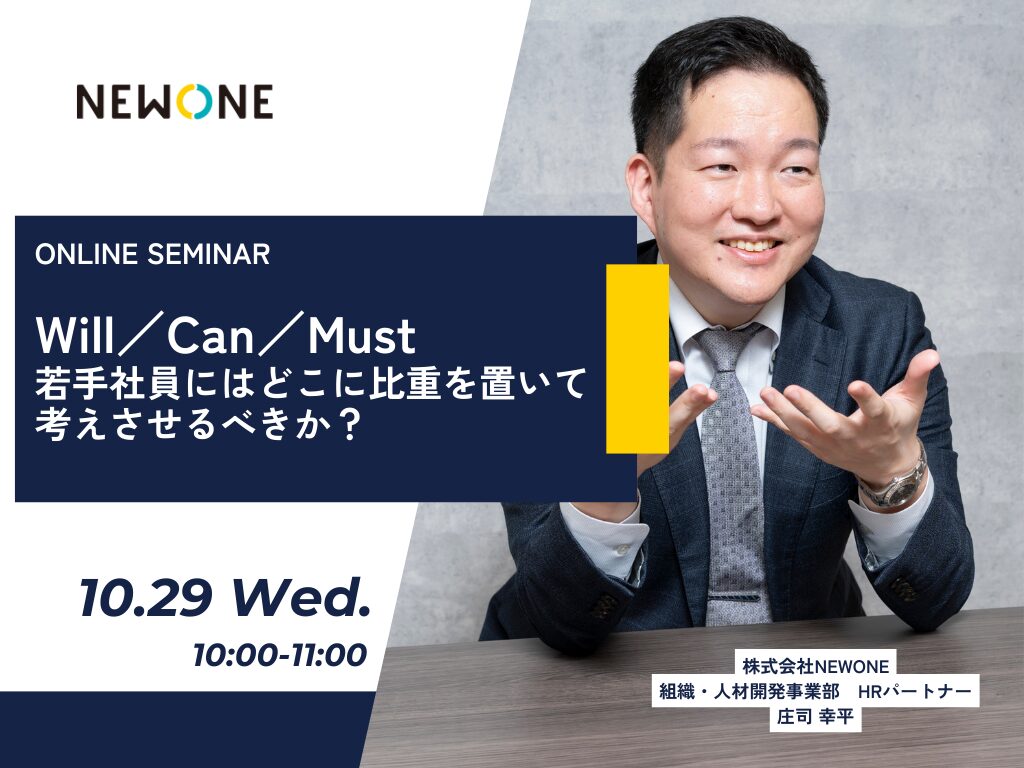 Will／Can／Must、若手社員にはどこに比重を置いて考えさせるべきか？