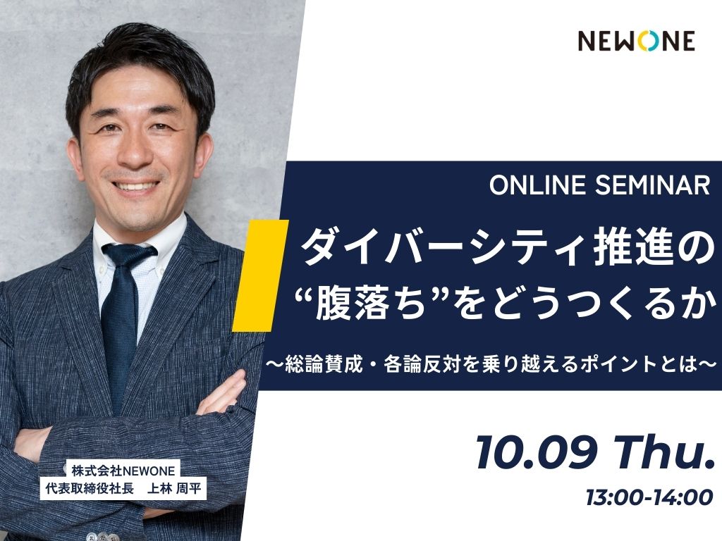 ダイバーシティ推進の“腹落ち”をどうつくるか～総論賛成・各論反対を乗り越えるポイントとは～