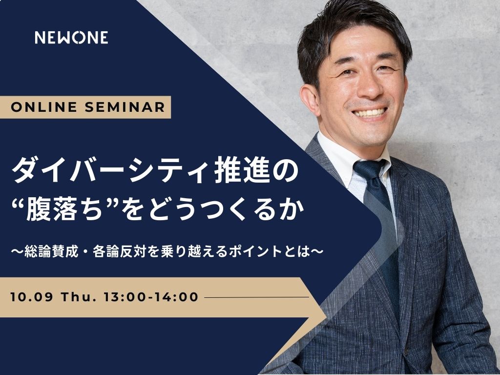 ダイバーシティ推進の“腹落ち”をどうつくるか～総論賛成・各論反対を乗り越えるポイントとは～