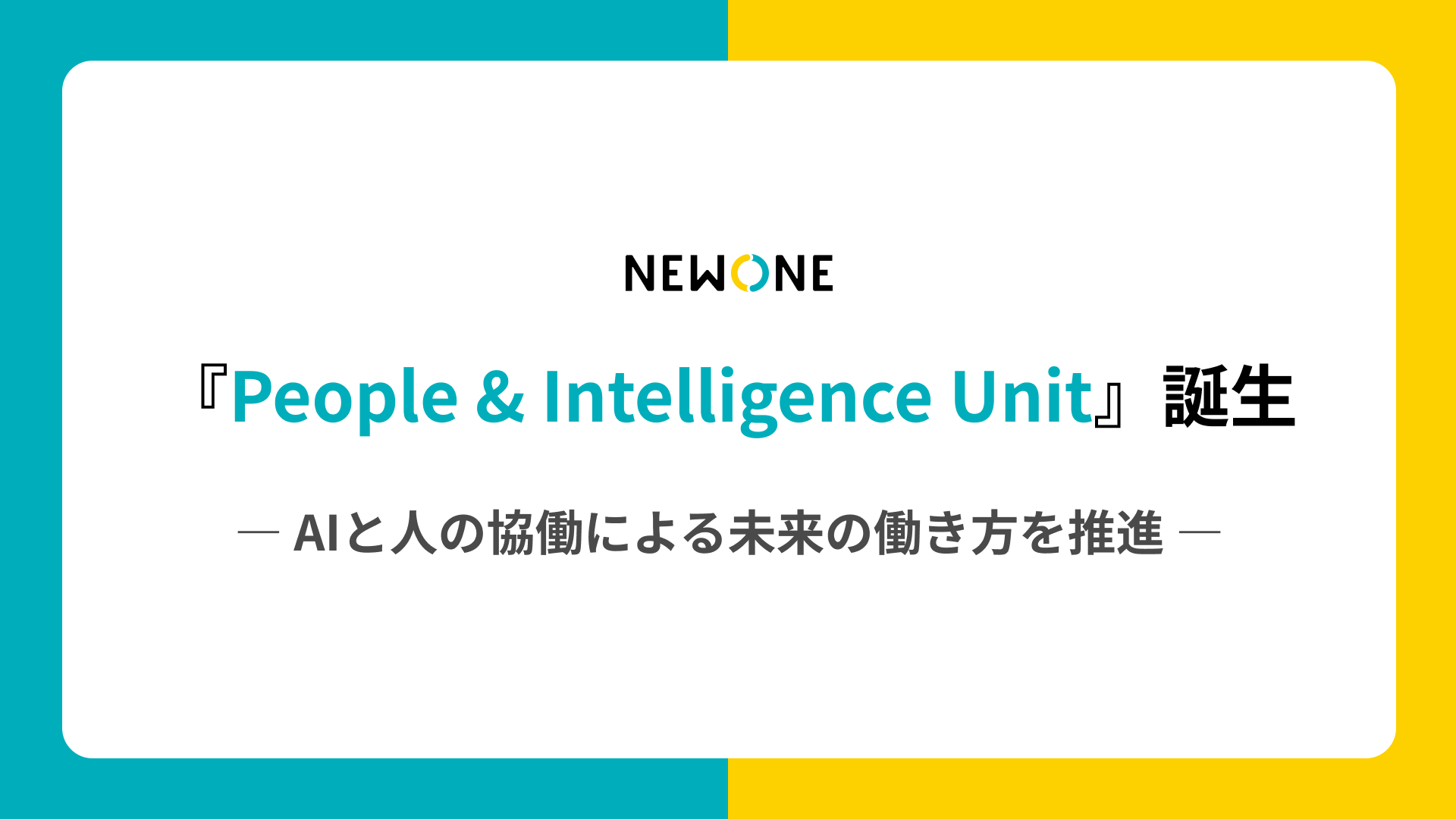 AIと人の協働による変革を推進する『People & Intelligence Unit（PIU）』を設立