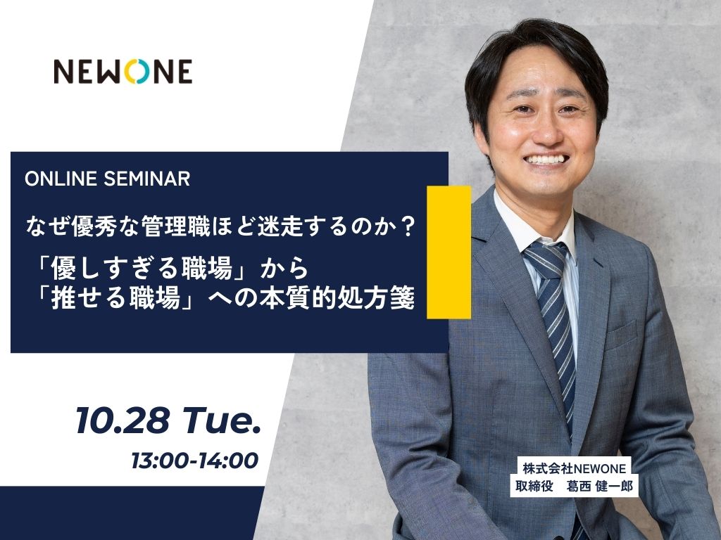 なぜ優秀な管理職ほど迷走するのか？「優しすぎる職場」から「推せる職場」への本質的処方箋