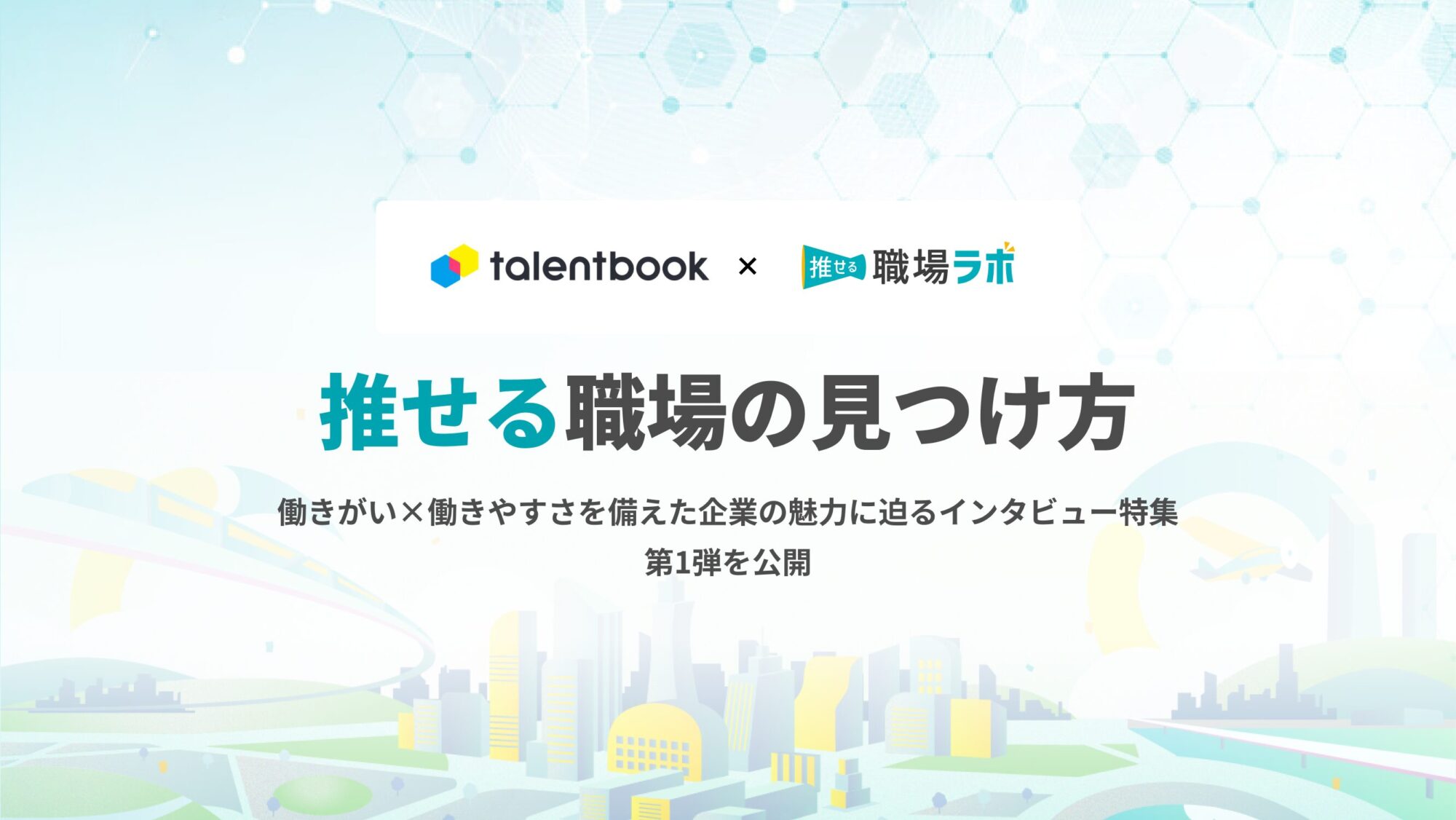 talentbook×推せる職場ラボの共同企画『推せる職場特集』第1弾を公開